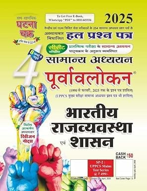 Ghatna Chakra Purvalokan, Indian Polity and Governance, 2025 Edition, Hindi Medium - Retail Maharaj