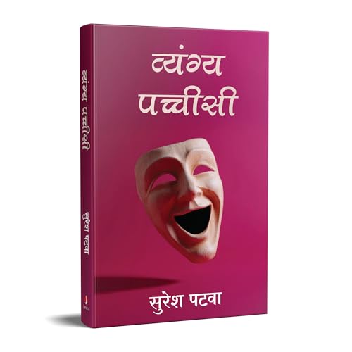 Vyang Pachhisi | व्यंग्य पच्चीसी (Hindi) - Retail Maharaj