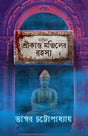 Srikanta Manjiler Rahasya (Bengali Version) - Retail Maharaj