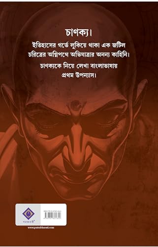 Chanakya | Bengali Novel on Kautilya | Historical Fiction | Bangla Oitihashik Upanyas - Retail Maharaj