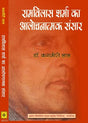 Ram Vilas Sharma Ka Alochanatamak Sansar - Retail Maharaj