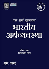 Datt & Sundharam's Bhartiya Arthvyavastha | दत्त एवं सुन्दरम भारतीय अर्थव्यवस्था | 56th Edition | In Hindi - Retail Maharaj