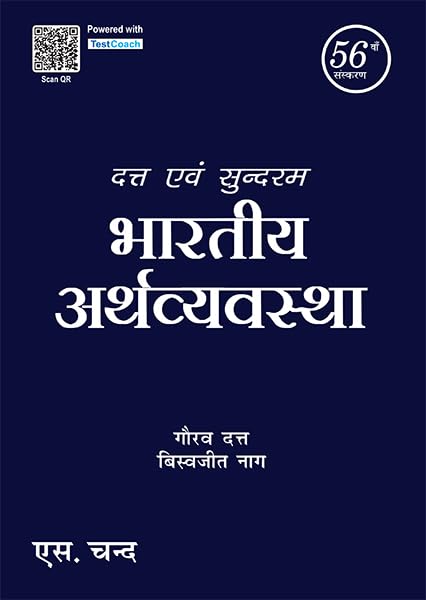 Datt & Sundharam's Bhartiya Arthvyavastha | दत्त एवं सुन्दरम भारतीय अर्थव्यवस्था | 56th Edition | In Hindi - Retail Maharaj
