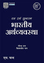 Datt & Sundharam's Bhartiya Arthvyavastha | दत्त एवं सुन्दरम भारतीय अर्थव्यवस्था | 56th Edition | In Hindi - Retail Maharaj