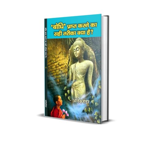 Bodhi Prapt Karne Ka Sahi Tarika Kya Hai बोधि प्राप्त करने का सही तरीका क्या है - Retail Maharaj