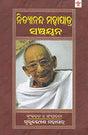 Nityananda Mohapatra Sanchayana (Oriya) - Retail Maharaj