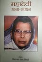 Mahadevi Rachna Sanchayan - Retail Maharaj