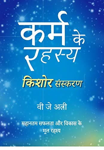 Karm ke Rahasya Kishor Sanskaran - Retail Maharaj