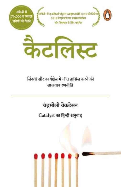 Catalyst: Zindagi Aur Kaarykshetra Mein Jeet Hasil Karne Ki Lazawab Ranniti - Retail Maharaj