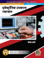 Electronic Equipment Maintenance | AICTE Prescribed Textbook, (DIP741HI) - Retail Maharaj