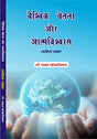 VAISHVIK CHETNA AUR ATMAVISHVAS - Retail Maharaj