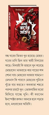 Madhya Rater Atithi (Mystery Thriller ) || Dipanwita Ray - Retail Maharaj