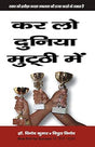 Karlo Duniya Mutthi Mein [कर लो दुनिया मुट्ठी में] - Retail Maharaj