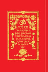 Aarti Sangrah - (आरती संग्रह) - 31 आरतियों का संग्रह, सुंदर चित्रों के साथ (डीलक्स हार्डबाउंड संस्करण में, रेशमी कपड़े के साथ) | अध्यात्मिक पुस्तक | ... | उपहार की पुस्तक | पूजा और भक्ति से संबंधित - Retail Maharaj
