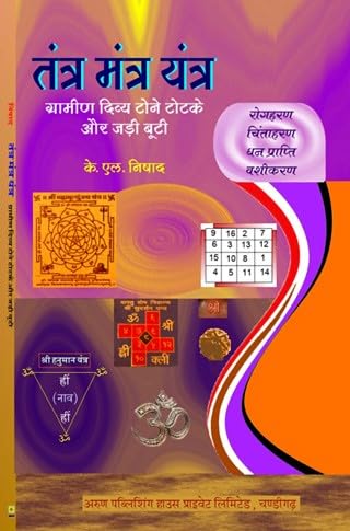Tantra Mantra Yantra -Gramin Divya Tone Totke aur Jadi Bhootian तंत्र मंत्र यंत्र- ग्रामीण दिव्य टोने टोटके और जड़ी बूटी - Retail Maharaj
