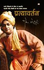 Pratyavartan/प्रत्यावर्तन - Retail Maharaj