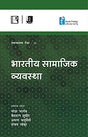 भारतीय सामाजिक व्यवस्था (समाजशास्त्र रीडर - IV) Indian Social System (Hindi) - Retail Maharaj