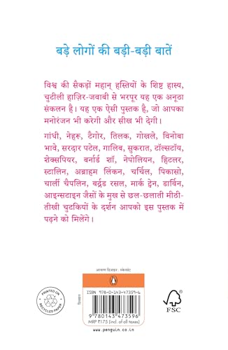 Mahan Hastiyon Ke Hasya Vinod/महान हस्तियों के हास्य-विनोद - Retail Maharaj