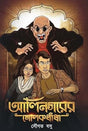 Alinagarer Golokdhanda - Retail Maharaj