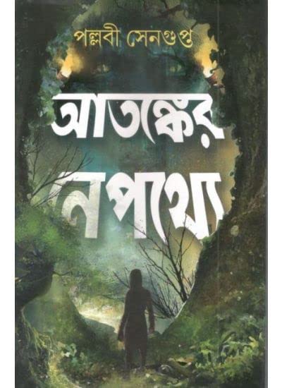 Atanker Nepathye (Bengali Version) - Retail Maharaj