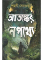 Atanker Nepathye (Bengali Version) - Retail Maharaj