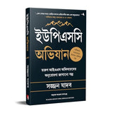 Scaling Mount UPSC: Inspiring Stories of Young IAS Officers (Bengali) - Retail Maharaj