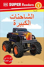 DK Super Readers Level 1 Big Trucks (Arabic translation) - Retail Maharaj