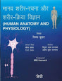 Human Anatomy and Physiology (Hindi) - Retail Maharaj