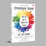 Dopamine Nation: Finding Balance in the Age of Indulgence | डोपामाइन नेशन: भोग के युग में संतुलन की तलाश (Hindi) - Retail Maharaj