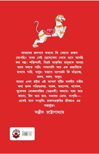 Rakshas Sanskriti | Bengali Book on Indian Demons | Indian Mythology & Philosophy | Bangla Non-Fiction on Asur & Rakkhash by Lokenath Chakraborty - Retail Maharaj