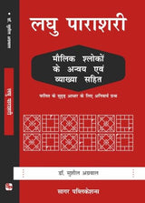 Laghu Parashari | लघु पाराशरी – (Hindi Edition) by Dr. Sushil Agarwal | Hindi Paperback - Retail Maharaj