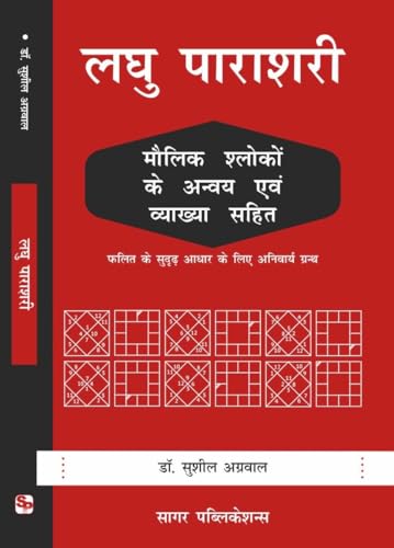 Laghu Parashari | लघु पाराशरी – (Hindi Edition) by Dr. Sushil Agarwal | Hindi Paperback - Retail Maharaj