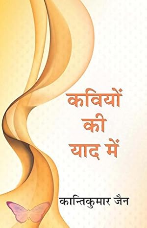 Kaviyon Ki Yaad Mein ( Sansmaran ) [Paperback] Kantikumar Jain [Paperback] Kantikumar Jain