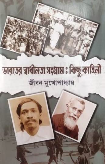 Bharater Swadhinata Sangram: Kichu Kahini History (Bengali Version) - Retail Maharaj