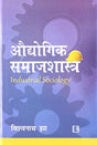 Audhoyogik Samajshastra (Industrial Sociology) - Retail Maharaj