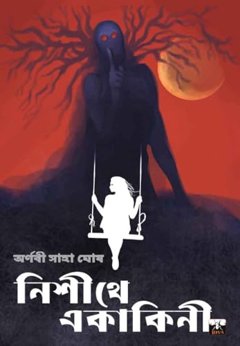 NISHITHE EKAKINI (Bengali Version) - Retail Maharaj