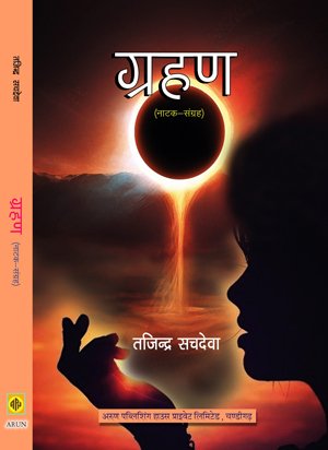 Grahan (Hindi Plays) - Retail Maharaj