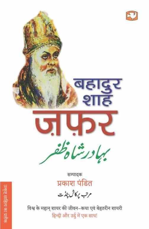 Bahadur Shah Zafar/बहादुर शाह ज़फ़र - Retail Maharaj