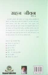 Sahaj Jivan Bhag -2 (Take it Easy Ka Hindi Anuvad) - Retail Maharaj