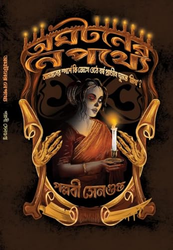 Aghataner Nepathye (Bengali Version) - Retail Maharaj