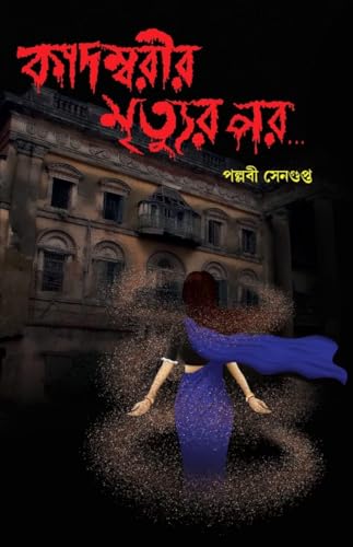 Kadambarir Mrityur Por… (Bengali Version) - Retail Maharaj