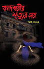Kadambarir Mrityur Por… (Bengali Version) - Retail Maharaj