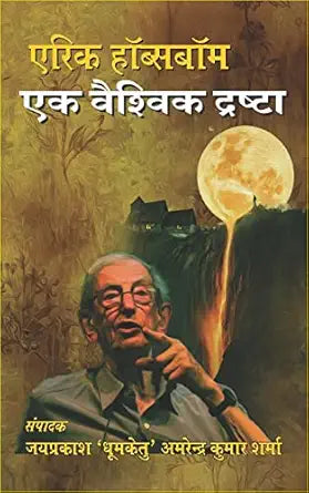 Eric Hobsbawm  Ek Vaishivik Drishta [Paperback] Edited by Dr. Jaiprakash 'Dhoomketu' & Dr. Amerendra Kumar Sharma