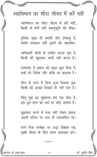SADHNA KE SHABD PUSHP - Retail Maharaj