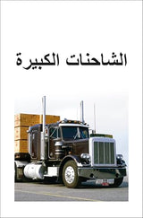 DK Super Readers Level 1 Big Trucks (Arabic translation) - Retail Maharaj
