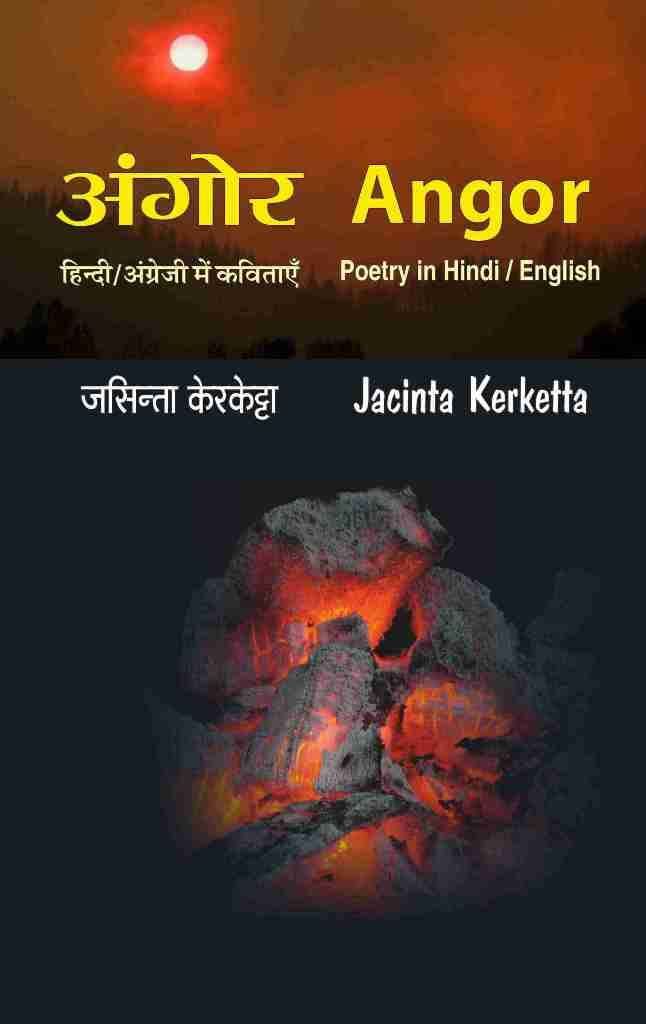 अंगोर – जसिन्ता केरकेट्टा की हिंदी/अँग्रेजी में कविताएँ Angor – Poetry in Hindi/English by Jacinta Kerketta