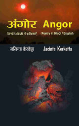 अंगोर – जसिन्ता केरकेट्टा की हिंदी/अँग्रेजी में कविताएँ Angor – Poetry in Hindi/English by Jacinta Kerketta