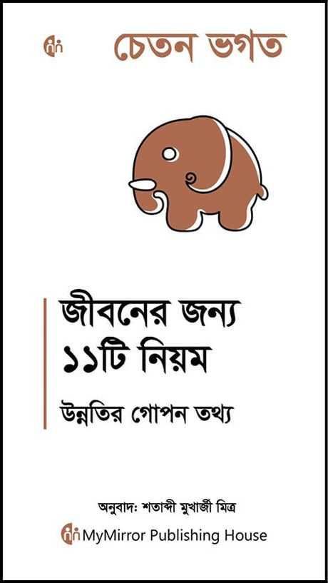 Bengali | 11 Rules For Life : Secrets to Level Up| Chetan Bhagat | জীবনের জন্য ১১টি নিয়ম উন্নতির গোপন তথ্য | চেতন ভগত - Retail Maharaj