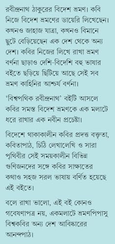 Biswapathik Rabindranath | Travelogues of Rabindranath Tagore | Bengali Essays by Tanmay Chakraborty - Retail Maharaj