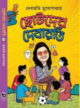 Chotoder Debarati (Bengali Version) - Retail Maharaj